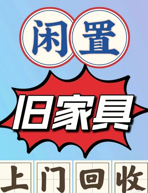 贵阳二手家具家电回收公司告诉您，搬家、卖房时旧家具该如何处理？